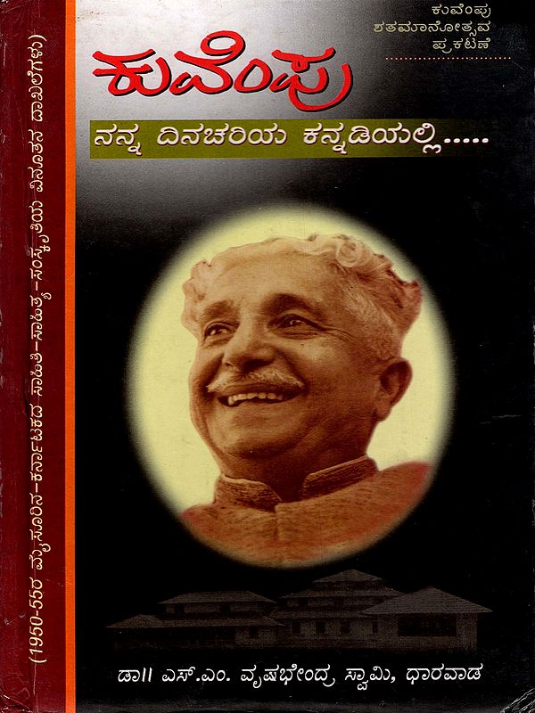 ಕುವೆಂಪು ನನ್ನ ದಿನಚರಿಯ ಕನ್ನಡಿಯಲ್ಲಿ- Kuvempu - Nanna Dinachariya Kannadiyalli  (Kannada)