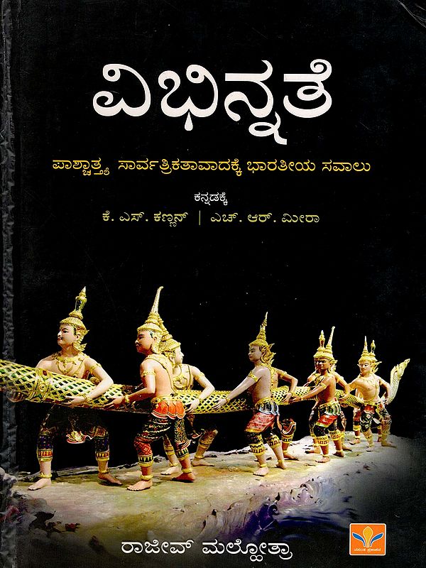 ವಿಭಿನ್ನತೆ ಪಾಶ್ಚಾತ್ಯ ಸಾರ್ವತ್ರಿಕತಾವಾದಕ್ಕೆ ಭಾರತೀಯ ಸವಾಲು- Vibhinnate: Paashchatya Saarvatrikaatavadakke Bharatiya Savalu (Kannada)