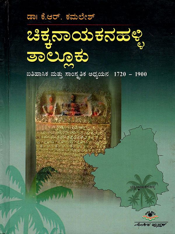 ಚಿಕ್ಕನಾಯಕನಹಳ್ಳಿ ತಾಲ್ಲೂಕು- Chikkanayakanahalli Taluk: Historical and Cultural Study 1720-1990 (Kannada)