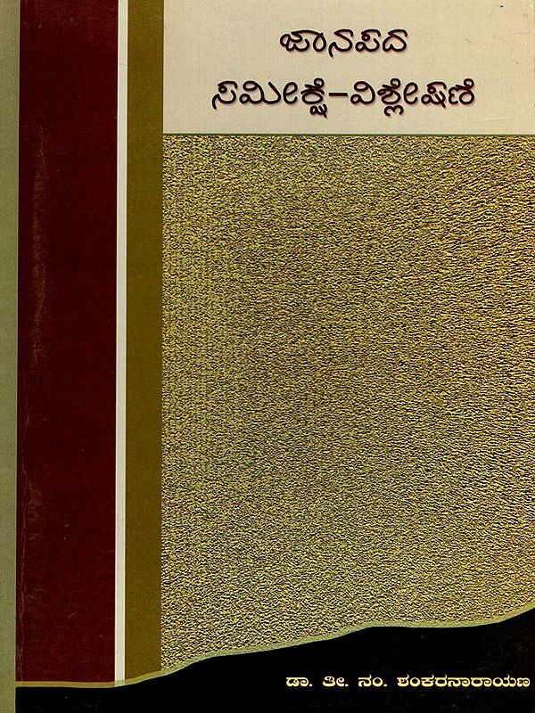 ಜಾನಪದ ಸಮೀಕ್ಷೆ-ವಿಶ್ಲೇಷಣೆ- Folklore: Survey-Analysis (Kannada)