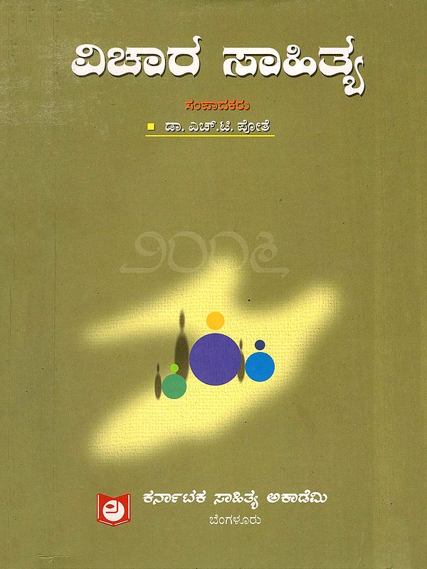 ವಿಚಾರ ಸಾಹಿತ್ಯ ೨೦೦೬- Vichara Sahitya 2006- A Collections of Critical Articles (Kannada)