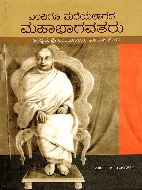 ಎಂದಿಗೂ ಮರೆಯಲಾಗದ ಮಹಾಭಾಗವತರು- Endigo Mareyalagada Mahabhagavataru: Jagadguru Sri Shankaracharya Dr. Kurtakoti (Kannada)
