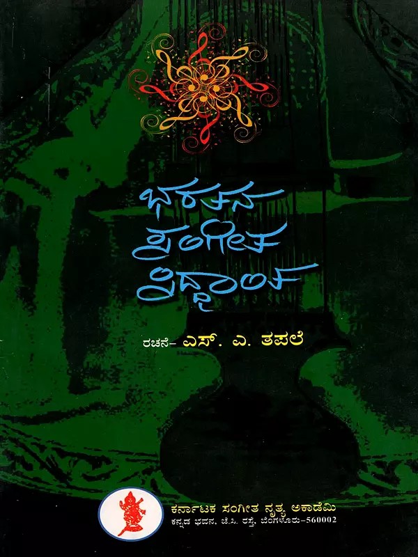 ಭರತನ ಸಂಗೀತ ಸಿದ್ಧಾಂತ- Bharathana Sangeetha Siddhantha (Kannada)