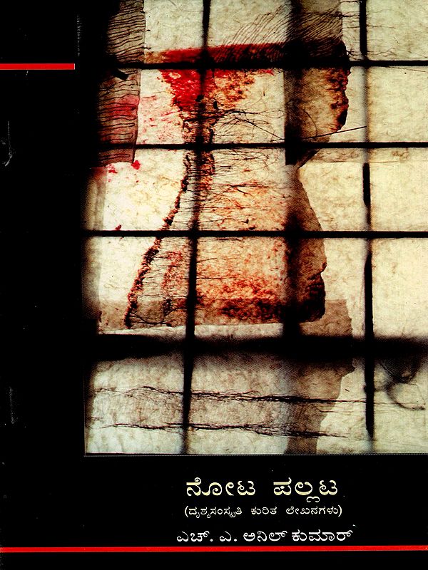 ನೋಟ ಪಲ್ಲಟ- Notapallata- A Collection of Articles on Visual Culture in Kannada (An Old and Rare Book)