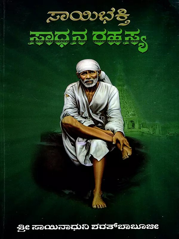 ಸಾಯಿಭಕ್ತಿ ಸಾಧನ ರಹಸ್ಯ: The Secret of Sai Bhakti Sadhana (Kannada)
