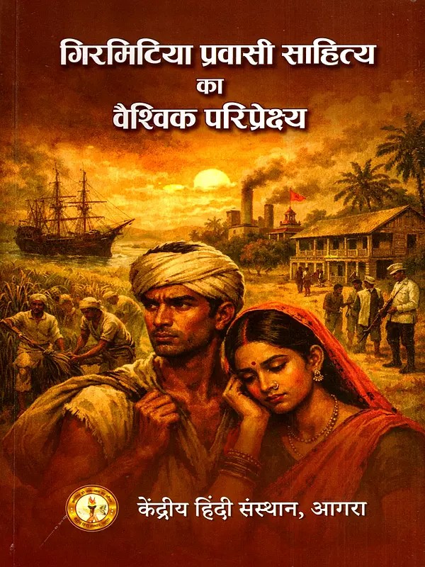 गिरमिटिया प्रवासी साहित्य का वैश्विक परिप्रेक्ष्य: The Global Perspective of Girmitiya Migrant Literature