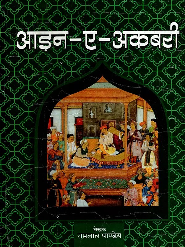 आइन-ए-अकबरी: Ain-e-Akbari