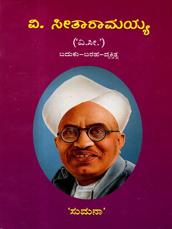 ವಿ. ಸೀತಾರಾಮಯ್ಯ ('໖..') ಬದುಕು-ಬರಹ-ವ್ಯಕ್ತಿತ್ವ: V. Sitaramiah ('V.Si.') - A Biography in Kannada