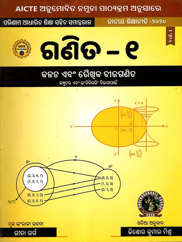 ଗଣିତ: Mathematics - I (Calculus and Linear Algebra) Computer Science Engineering Branches (As Per AICTE Approved Model Syllabus Parallel to Outcome Based Education National Education Policy - 2020 in Oriya)