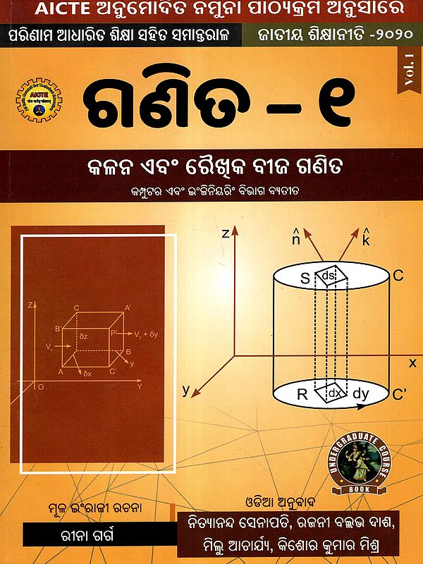 ଗଣିତ: Mathematics - I (Calculus and Linear Algebra) Non-Computer Science Engineering Branches (As Per AICTE Approved Model Syllabus Parallel to Outcome Based Education National Education Policy - 2020 in Oriya)