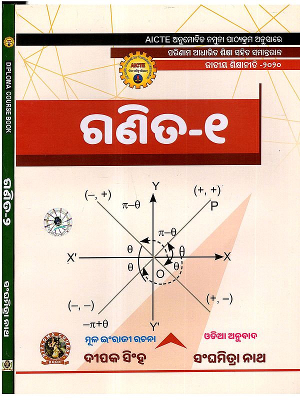 ଗଣିତ: Mathematics (As Per AICTE Approved Model Syllabus Parallel to Outcome Based Education National Education Policy - 2020 in Oriya) Set of 2 Volumes