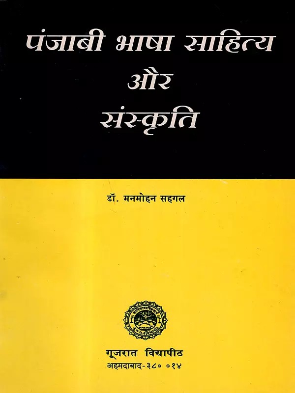पंजाबी भाषा साहित्य और संस्कृति: Punjabi Language, Literature and Culture (An Old and Rare Book)
