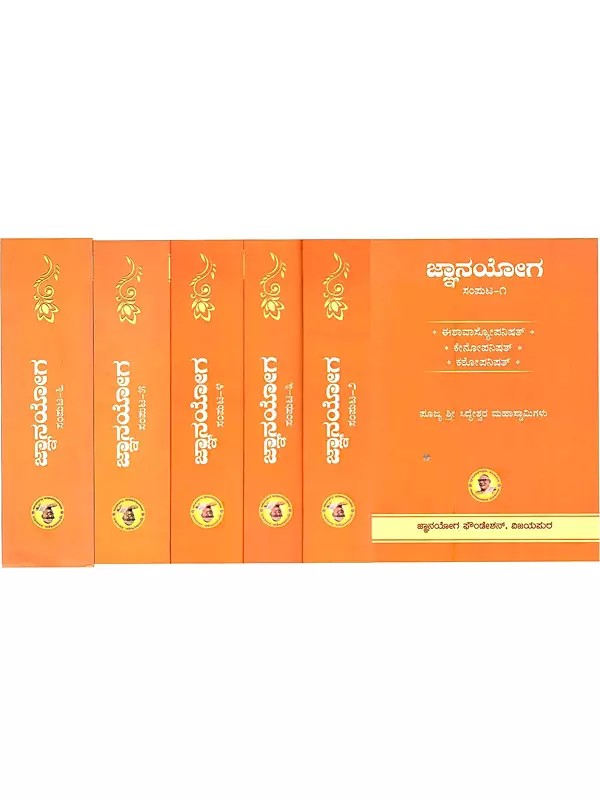 ಜ್ಞಾನಯೋಗ (ಈಶಾವಾಸ್ಕೋಪನಿಷತ್, ಕೇನೋಪನಿಷತ್, ಕಠೋಪನಿಷತ್): Jnanayoga Samputa (Ishavashyopanishat, Kenopanishat and Kathopanishat in Kannada)- Set of 6 Volumes