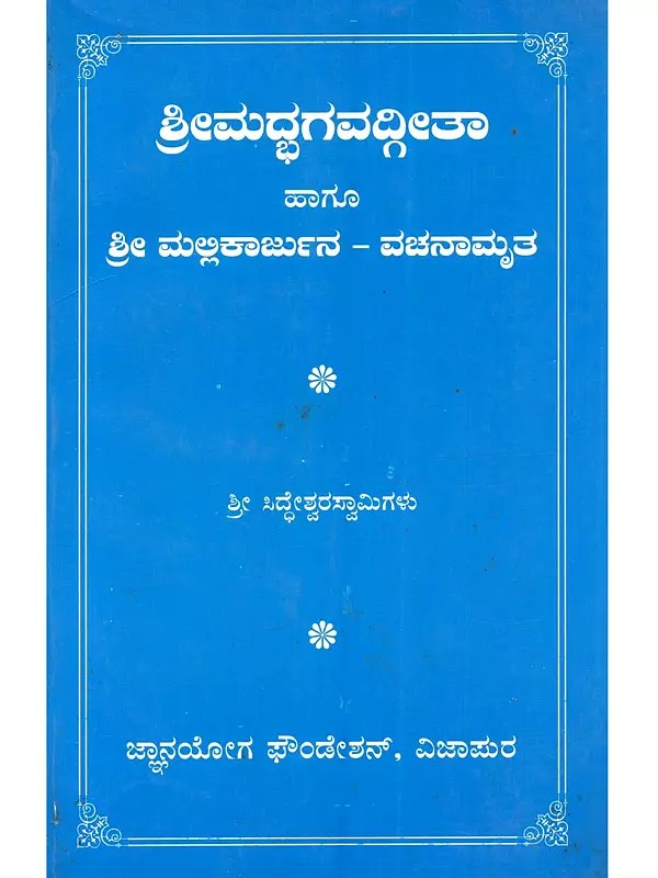 ಶ್ರೀಮದ್ಭಗವದ್ಗೀತಾ ಹಾಗೂ ಶ್ರೀ ಮಲ್ಲಿಕಾರ್ಜುನ ವಚನಾಮೃತ: Shrimadbhagavad Geeta Hagu Shri Malikarjuna Vachanamruta (Kannada)