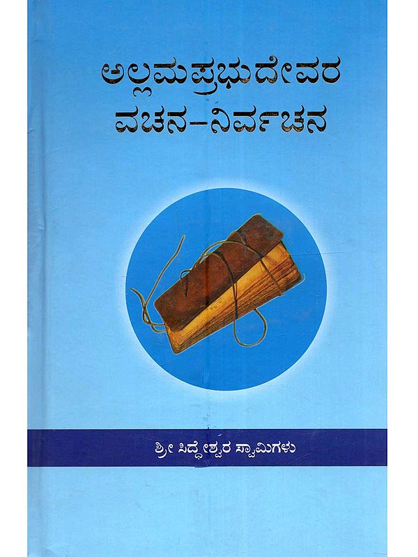 ಅಲ್ಲಮಪ್ರಭುದೇವರ ವಚನ-ನಿರ್ವಚನ: Allamaprabhudevara Vachana-Nirvachana (Commentary on the Vachanas of Allama Prabhudevaru)- Kannada