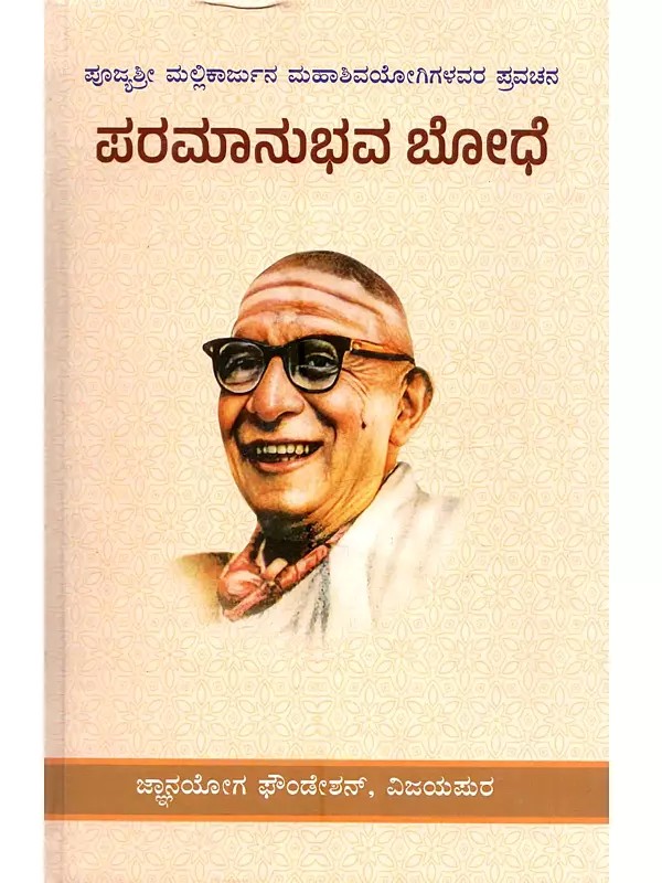 ಪೂಜ್ಯಶ್ರೀ ಮಲ್ಲಿಕಾರ್ಜುನ ಮಹಾಶಿವಯೋಗಿಗಳವರ ಪ್ರವಚನ ಪರಮಾನುಭವ ಬೋಧೆ: Pujyasri Mallikarjuna Mahashivayogigalavara Pravachana Paramanubhava Bodhe (Kannada)