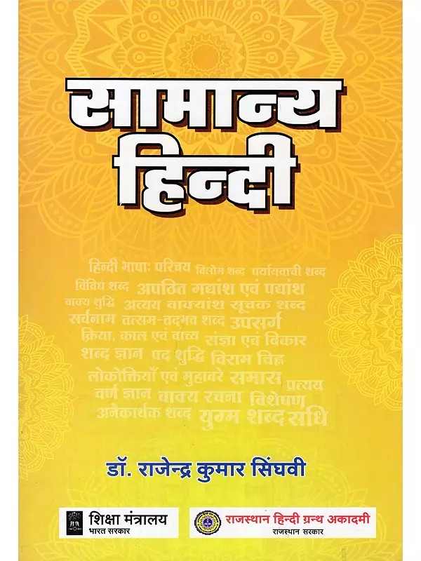 सामान्य हिन्दी- General Hindi (For Various Competitive Examinations Conducted by The Rajasthan Public Service Commission)