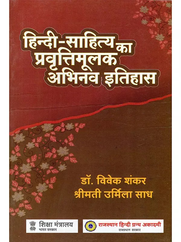 हिन्दी साहित्य का प्रवृत्तिमूलक अभिनव इतिहास- Trend-Oriented Innovative History of Hindi literature (Based on the B.A. and M.A. Hindi Curricula of All Universities in India and Rajasthan)