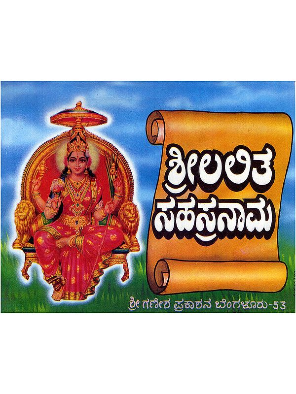 ಶ್ರೀ ಲಲಿತಾ ಸಹಸ್ರನಾಮ- Sri Lalitha Sahasranama (Beautiful Bold Print in Kannada)