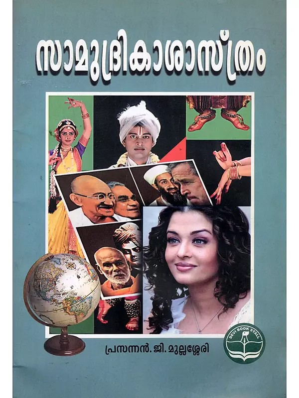 സാമുദ്രികാശാസ്ത്രം- Samudrika Sasthram (Summary of Symptoms in Kannada)