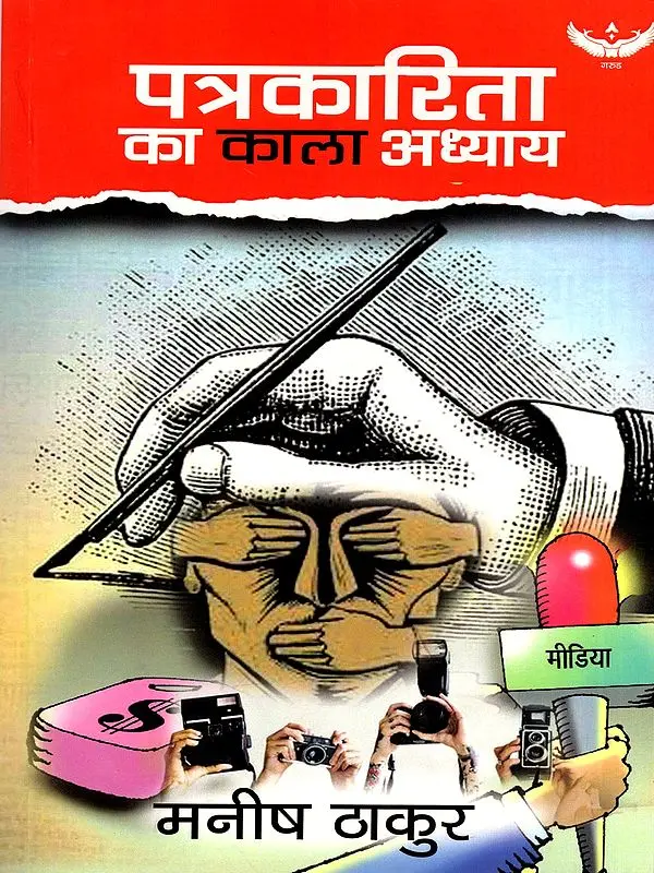 पत्रकारिता का काला अध्याय: Patrakarita Ka Kala Adhyay