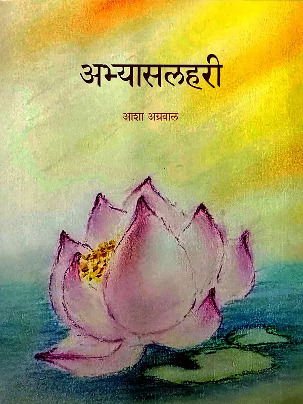 अभ्यासलहरी: Abhyasalahari