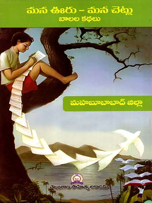 మన ఊరు - మన చెట్లు బాలల కథలు: Mana Uru - Mana Cetlu Balala Kathalu- Mahabubabad District (Telugu)