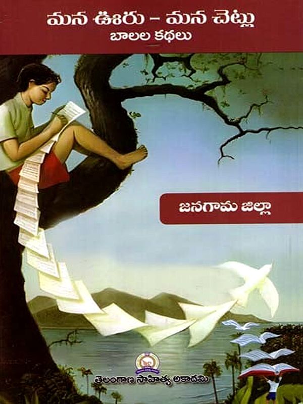 మన ఊరు - మన చెట్లు బాలల కథలు: Mana Uru - Mana Cetlu Balala Kathalu- Jangaon District (Telugu)