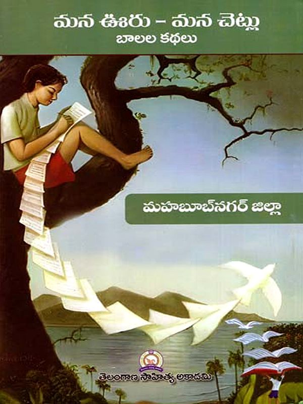 మన ఊరు - మన చెట్లు బాలల కథలు: Mana Uru - Mana Cetlu Balala Kathalu- Mahabubnagar District (Telugu)