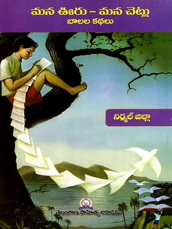 మన ఊరు - మన చెట్లు బాలల కథలు: Mana Uru - Mana Cetlu Balala Kathalu- Nirmal District (Telugu)