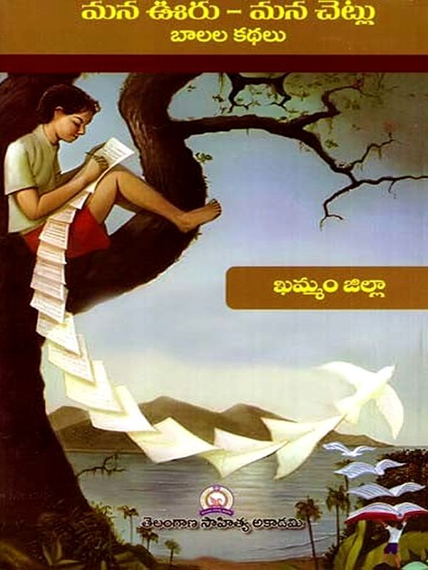 మన ఊరు - మన చెట్లు బాలల కథలు: Mana Uru - Mana Cetlu Balala Kathalu- Khammam District (Telugu)