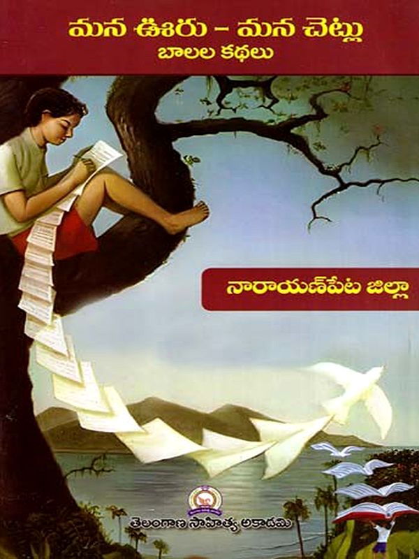మన ఊరు - మన చెట్లు బాలల కథలు: Mana Uru - Mana Cetlu Balala Kathalu- Narayanpet District (Telugu)