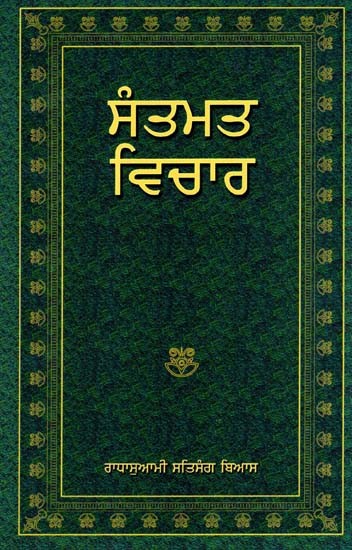 ਸੰਤਮਤ ਵਿਚਾਰ: Sant Mat Vichar (Punjabi)