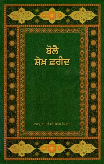 ਬੋਲੈ ਸ਼ੇਖ਼ ਫ਼ਰੀਦ: Bolai Sheikh Farid (Punjabi)