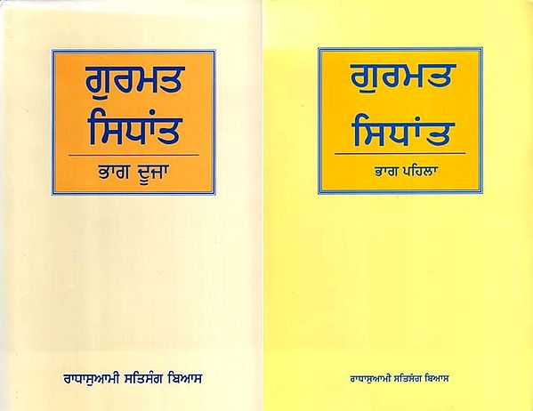 ਗੁਰਮਤ मियांउ: Gurmat Sidhant in Punjabi (Set of 2 Volumes)