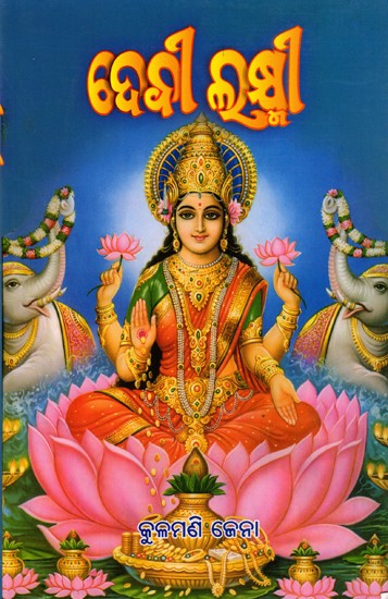 ଦେବୀ ଲକ୍ଷ୍ମୀ: Devi Lakshmi (Oriya)