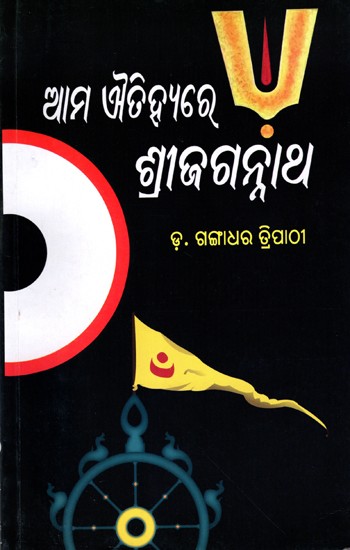 ଆମ ଐତିହ୍ୟରେ ଶ୍ରୀ ଜଗନ୍ନାଥ: Ama Ayetihare Shri Jagannath (Oriya)