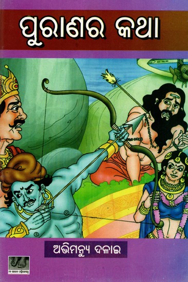 ପୁରାଣର କଥା: Puranara Katha (Oriya)