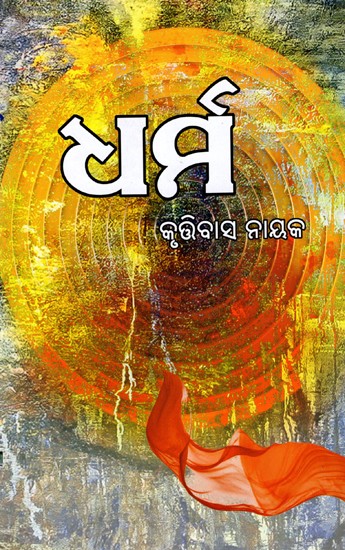 ଧର୍ମ: Dharma (Oriya)
