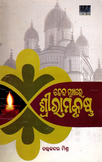 ବେଦମୁଖରେ ଶ୍ରୀରାମକୃଷ୍ଣ: Bedamukhare Sriramakrishna (Oriya)