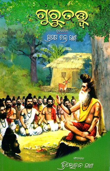 ବେଦମୁଖରେ ଶ୍ରୀରାମକୃଷ୍ଣ: Guru Tatwa (Oriya)