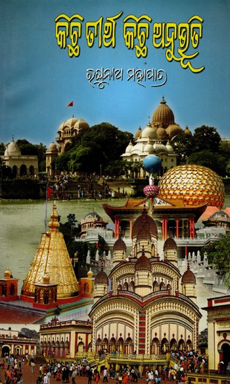 କିଛି ତୀର୍ଥ କିଛି ଅନୁଭୂତି: Kichhi Tirtha Kichhi Anubhuti (Oriya)