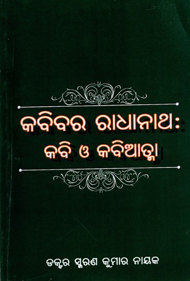 କବିବର ରାଧାନାଥ : କବି ଓ କବିଆତ୍ମା: Kabibara Radhanatha: Kabi Ο Kabiatma (Oriya)