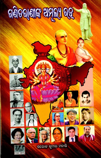 ଗଣିତରାଣୀଙ୍କ ଅମୂଲ୍ଯରତ୍ନ: Ganitaraninka Amulyaratna (Oriya)