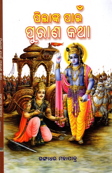ପିଲାଙ୍କ ପାଇଁ ପୁରାଣ କଥା: Pilanka Pain Purana Katha (Oriya)