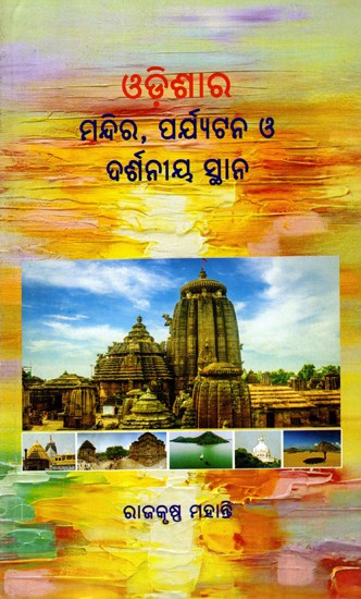 ଓଡ଼ିଶାର ମନ୍ଦିର, ପର୍ଯ୍ୟଟନ ଓ ଦର୍ଶନୀୟ ସ୍ଥାନ: Odishara Mandira Paryatana O Darsaniya Sthana (Oriya)