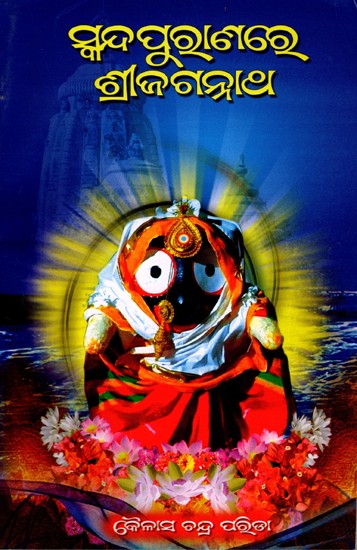 ସ୍କନ୍ଦପୁରାଣରେ ଶ୍ରୀଜଗନ୍ନାଥ: Skandapuranare Shreejagannath (Oriya)