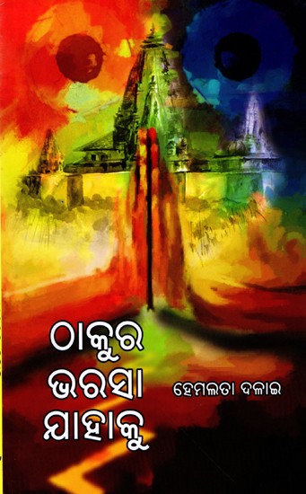 ଠାକୁର ଭରସା ଯାହାକୁ: Thakura Bharasa Jahaku (Oriya)