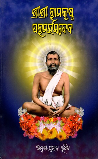 ଶ୍ରୀଶ୍ରୀରାମକୃଷ୍ଣ ପରମହଂସଦେବ: Sri Sri Ramakrishna Paramhansa Deva (Oriya)