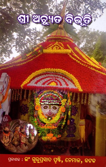 ଶ୍ରୀ ଅଚ୍ଯୁତ ବିଭୁତି ଓ ଏକାକ୍ଷର ମେଳା: Shri Achyuta Vibhuti and Ekakshar Mela (Oriya)